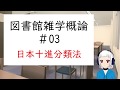 図書館雑学概論 #03「日本十進分類法」