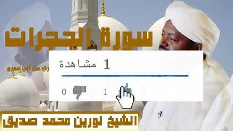 'الشيخ نورين محمد صديق سورة الحجرات.