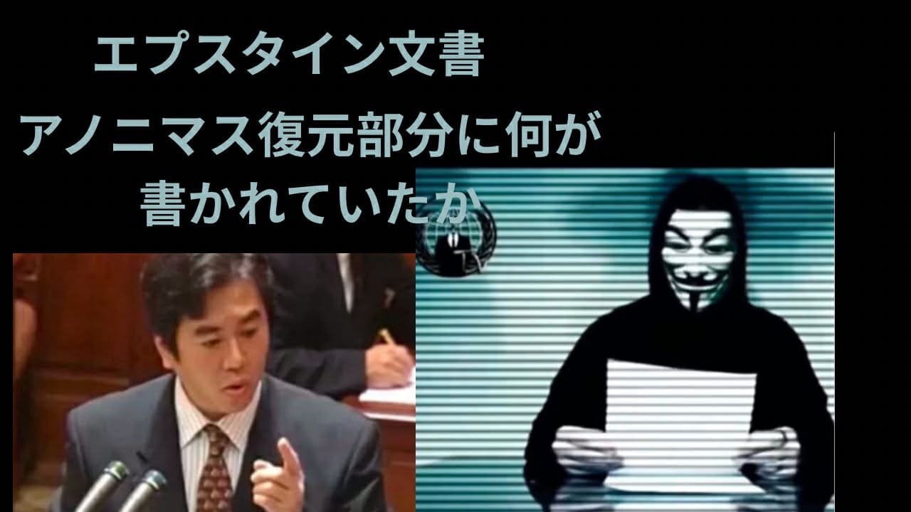 アノニマスがエプスタイン文書の壊れたリンクの文書を自主的に復元