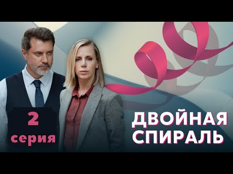 Новый Сериал Двойная Спираль 2022 1 Сезон 2 Серия Смотреть Онлайн