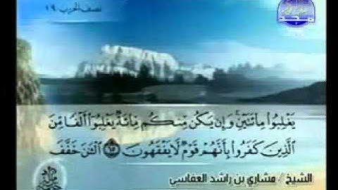 سورة الانفال الشيخ مشاري العفاسي Al-Anfal2/2