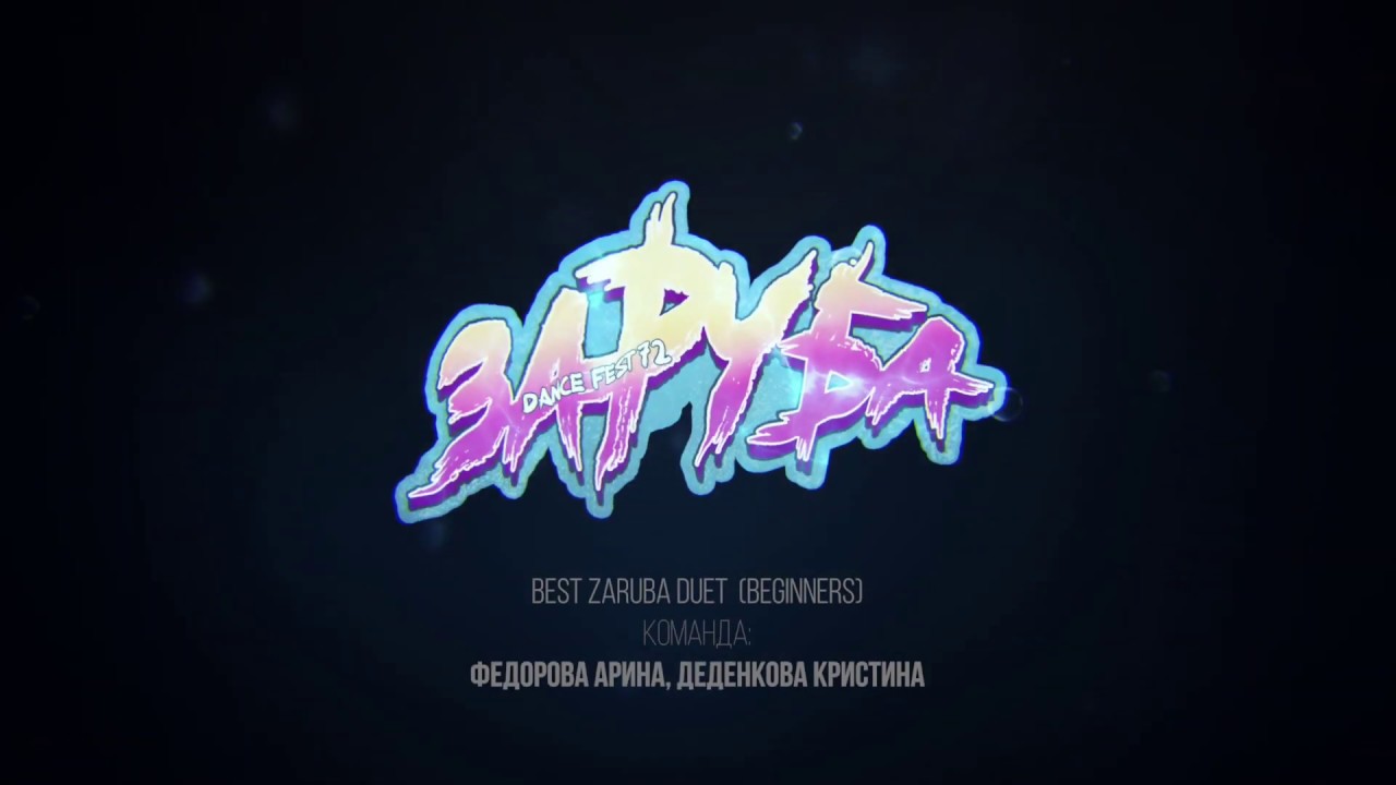 ЗАРУБА 72fest: BEST ZARUBA DUET (BEGINNERS) - Федорова Арина, Деденкова ...