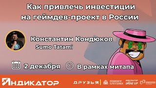 Как привлечь инвестиции на геймдев-проект в России» || спикер Константин Кондюков || 2.12.2023