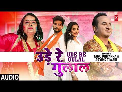 #audio #holi UDE RE GULAL| Bhojpuri Song | Tanu Priyanka, Arvind Tiwari T-Series