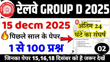 rrb group d previous year question paper | group d previous year paper|rrb group d 15 dec 2025 paper