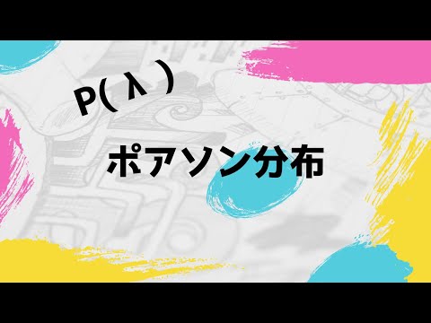 【統計学】ポアソン分布の期待値と分散の導出