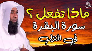 فضل وبركة سورة البقرة في المنزل - روعة #الشيخ_بدر_المشاري