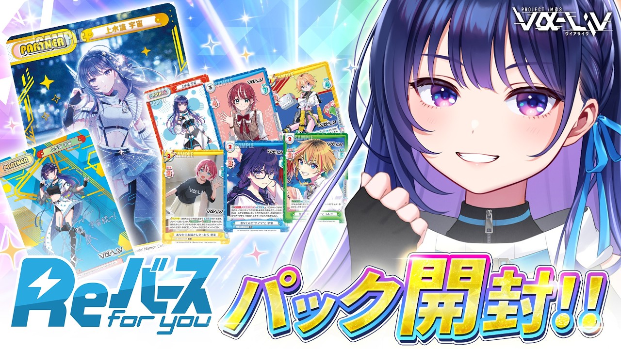 カード開封】Reバースさん「vα-liv」パックをｹﾞﾄした本人がここに