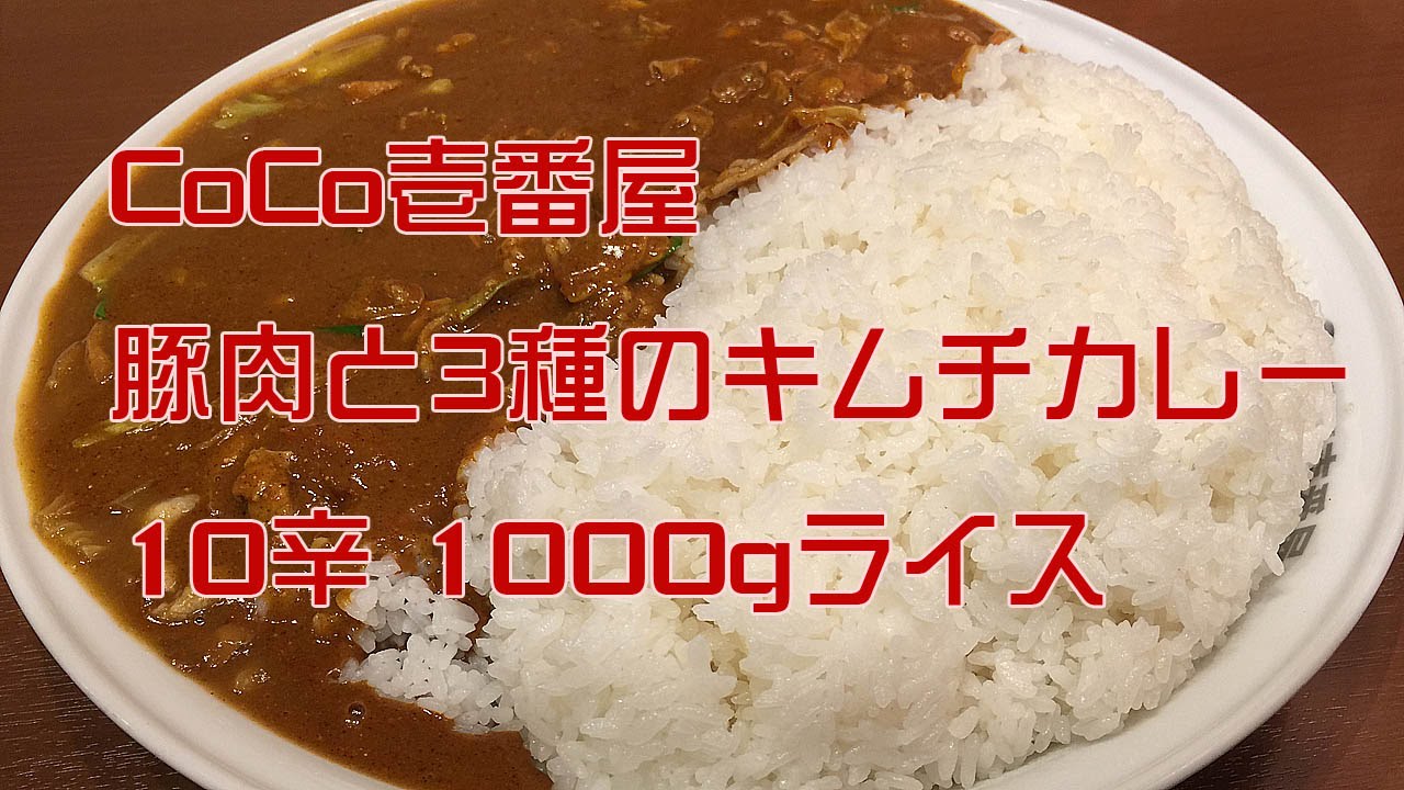 デカ盛り ココイチ Coco壱番屋10辛 1000gライス 豚肉と3種のキムチ