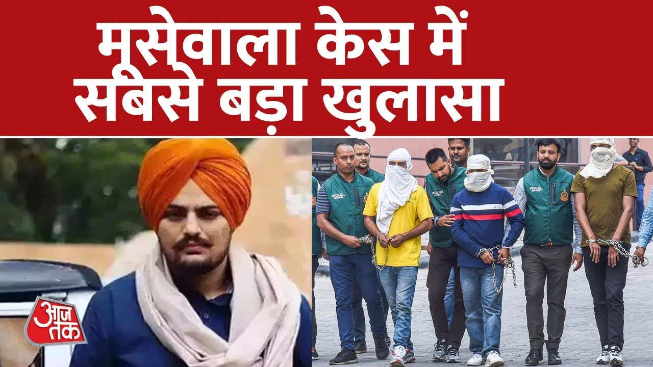 Sidhu Moosewala केस में दिल्ली पुलिस का बड़ा खुलासा, Europe और Pakistan में रची गई साजिश