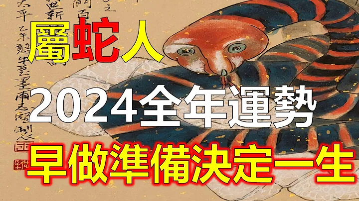 属蛇人2024年全年运势及运程详解，2024年是龙年，属蛇人这一年将会有怎样的运势呢？2024年龙年属蛇人每月运势，属蛇人从一月份到十二月份，属蛇人人生道路。属蛇人2024年龙年全年运势财运（生肖蛇） - 天天要闻