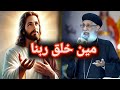 مين خلق ربنا رد جميل جدا من ابونا أرميا بولس مين خلق ربنا رد جميل جدا من ابونا أرميا بولس