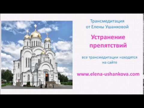 Медитация "Устранение препятствий" трансмедитация от Елены Ушанковой