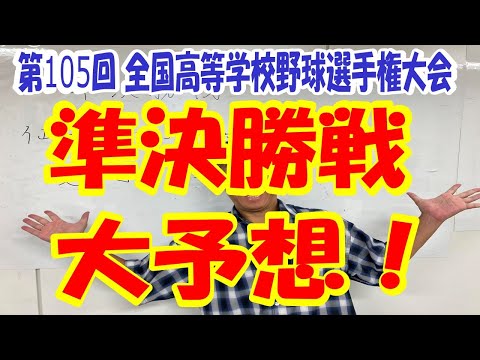 第105回全国高等学校野球選手権記念大会！準決勝戦を大予想！