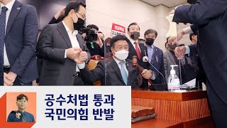 민주, 공수처법 등 통과…국민의힘 "의회독재" 반발