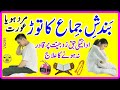 Bandish khtam karne ka wazifa l bandish ka tor ka wazifa l bandish ka tor l bandish kholne ka wazifa