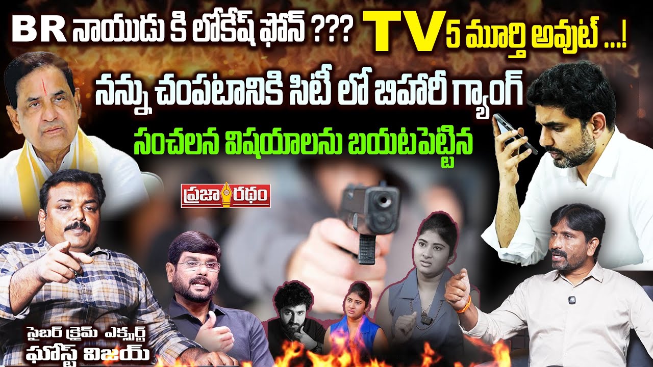 BR నాయుడు కి లోకేష్ ఫోన్ ? TV 5 మూర్తి అవుట్ ...! | Praja Ratham TV | gowthamichowdary |