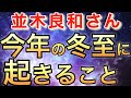 【並木良和さん】冬至、私たちは、いよいよこんなことが出来るようになります！【オンラインサロン＆ワークショップ】【最新メッセージ】