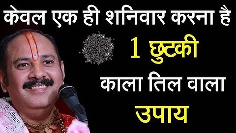 केवल एक ही शनिवार करना है 1 छुटकी काला तिल वाला उपाय जरुर करे | Pradeep Ji Mishra | Anyastro