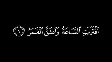 سورة القمر كاملة 😭|كرومات شاشة سوداء|ياسر الدوسري 😭♥