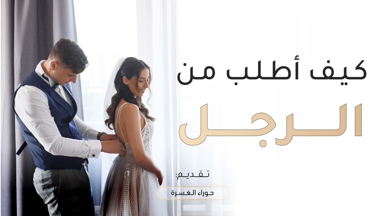 كيف أطلب وأحصل على ماأريده من الرجل💫✨