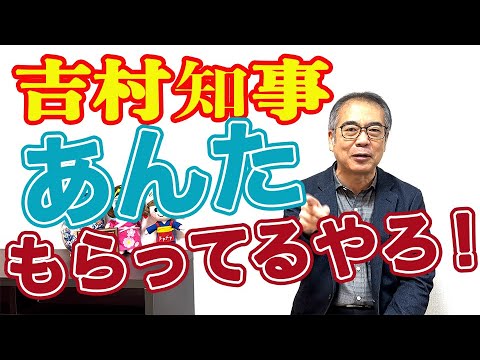 吉村洋文大阪府知事が、衆議院議員辞職時や大阪市会議員辞職時に、在職１日や２日だけで文通費や歳費を満額もらっていました。別に違法行為ではないので、責めるつもりはありません。ただ事実を知っておくべきです。