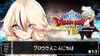 【ドラゴンクエストVIII 空と海と大地と呪われし姫君】キャプテン・クロウさんこんにちは✋#13【Vtuber / 天王メイジ】 screenshot 2