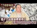 矮子古茲曼貧農變毒王 靠販毒列富豪排行榜【57怪奇物語】