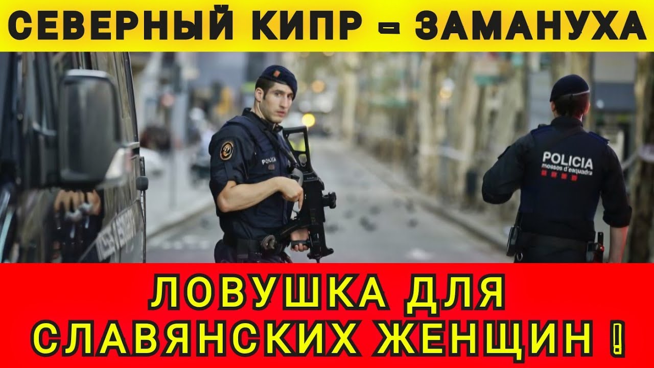 ЛОВУШКА ДЛЯ БЛОНДИНОК ❗КАК Я ВСТРЯЛА НА КИПРЕ ❗ 