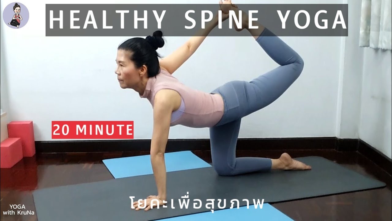 โยคะเพื่อสุขภาพ 20นาที | ยืดทั่วร่างกาย | Full Body Flow | Yoga with KruNa 346