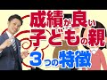 【悲報】成績がいい人と悪い人の違いは、親にある【元中学校教師道山ケイ】