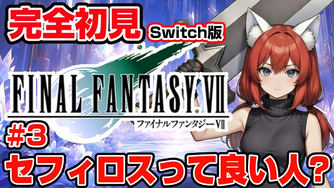 【FINAL FANTASY Ⅶ】完全初見 #3 プレジデントを56してくれたセフィロスさん！世界を旅してお礼を言いに行く🎃【紅衣あずさ/VTuber】