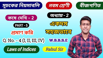 Class 9th Math: সূচকের নিয়মাবলী - Part 5 // কষে দেখি-2 // Chapter 2 // Laws of Indices // Rahul Sir