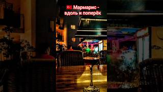 🇹🇷 Мармарис- вдоль и поперёк #travel