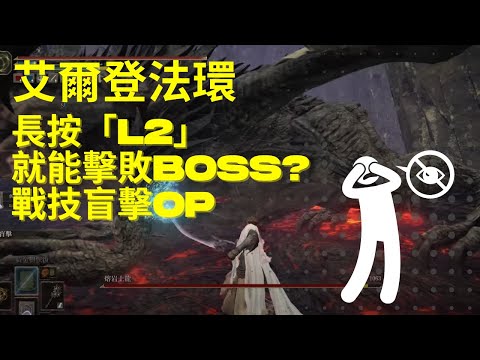 「艾爾登法環］全新出血凍傷盲擊流，一鍵到底，超猛傷害！