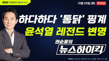 [권순표의 뉴스하이킥🔴] 윤석열, 새로운 계엄 사유 밝혔다? "국회가 장병들 통닭 사줄 예산 삭감 잘랐다" - 거없&박영식, 김동인, 박범계, 오윤혜, 서용주&김종혁&박원석