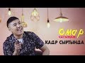 Омар - Сагынам Кадр сыртында