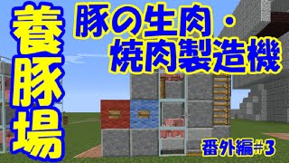 マイクラ 養豚場 豚の生肉 焼肉製造機 番外編 3 1 10 2 Youtube マイクラ 養豚場 豚の生肉 焼肉製造機 番外編 3 1 10 2 Youtube