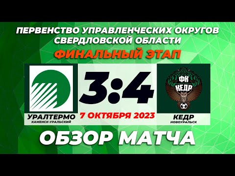 Видео к матчу УралТермо - Кедр