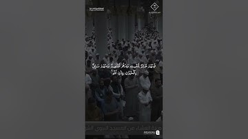 مقتطف من تلاوة فضيلة الشيخ #علي_الحذيفي من صلاة العشاء ٢٤ ذو الحجة ١٤٤٦