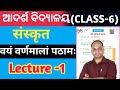 Vaym Barnamalam pathamaha easy explanation | 6th class Ncert sanskrit chapter 1 explanation