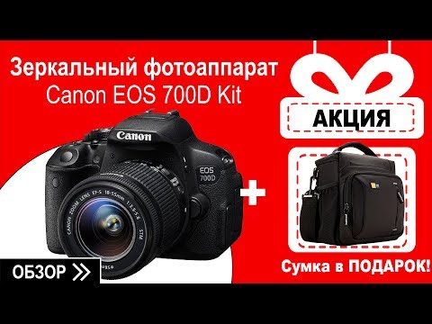 Зеркальный фотоаппарат Canon EOS 700D Kit (18-55mm f/3.5-5.6 IS STM EF-S) - видео обзор