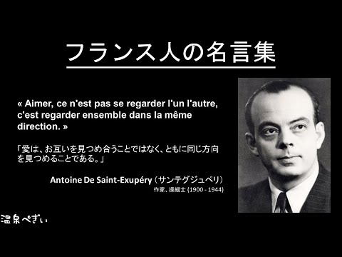 フランスの偉人の心に残る名言集 ４０選 Youtube