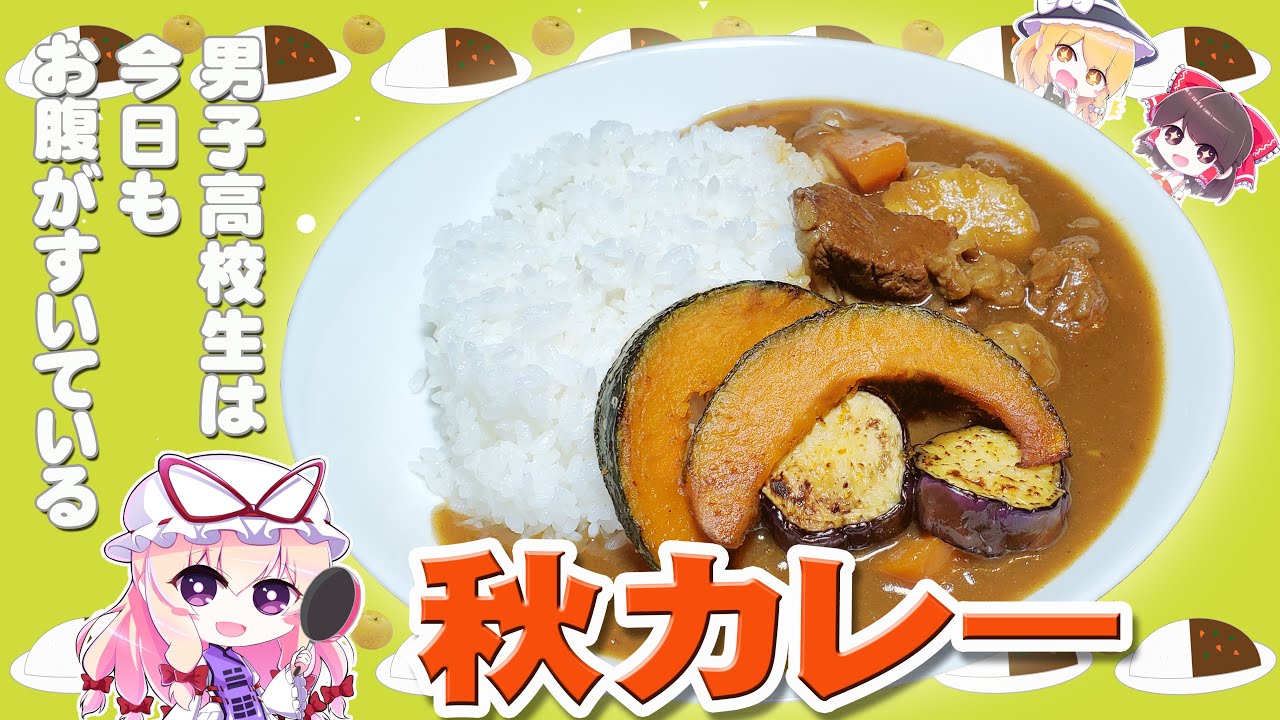 【ゆっくり料理】秋野菜カレーを作ってみた！【マンガ飯】【梨カレー】