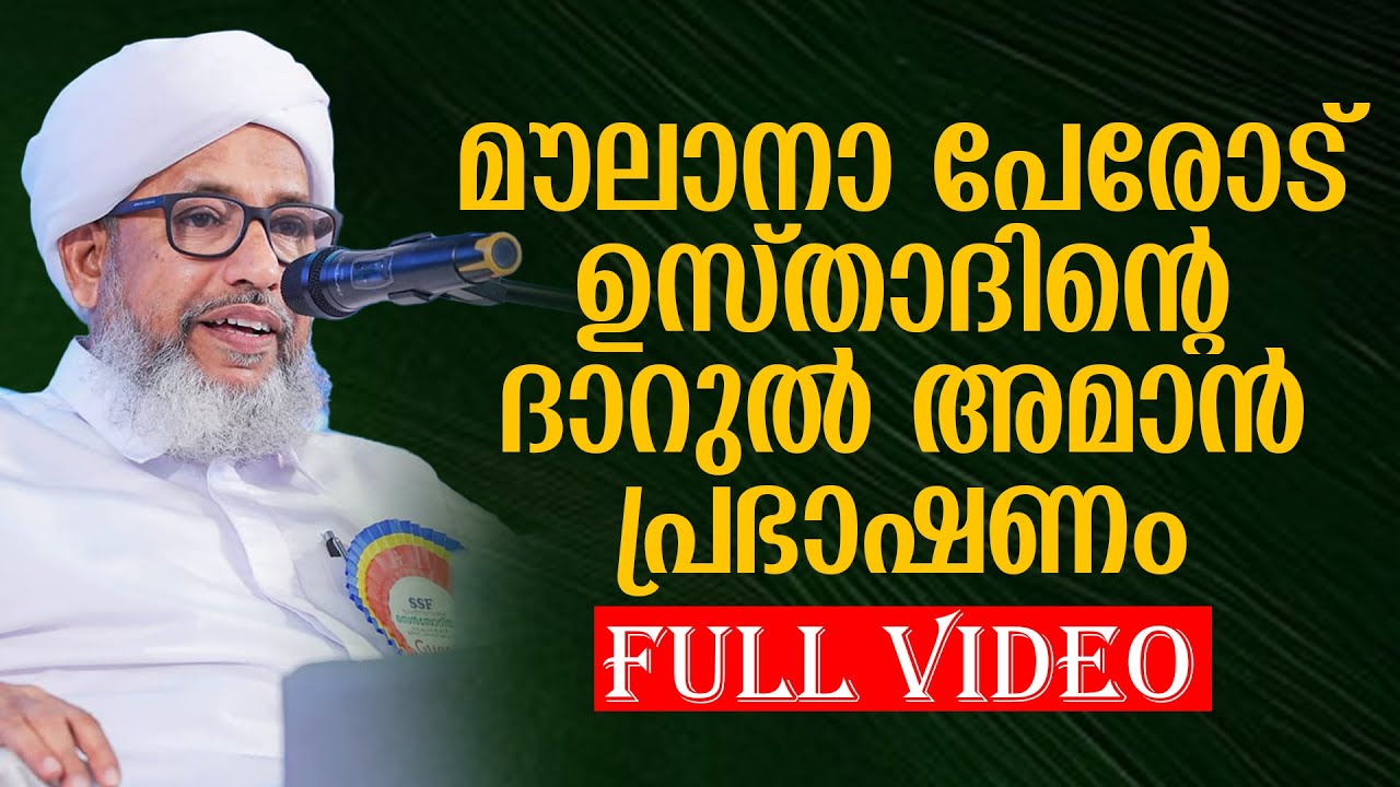 മൗലാനാ പേരോട് ഉസ്താദിന്റെ ദാറുല്‍ അമാന്‍ പ്രഭാഷണം |Perod Usthad Darul Aman Speech 2024 |Perod Usthad