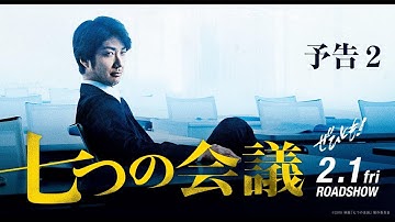 映画『七つの会議』予告2