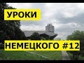 12  Уроки немецкого, На самолете