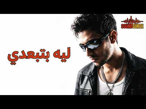 أغنية ليه بتبعدي (كافر خيالي يخطف القلوب)  | SoundSurge