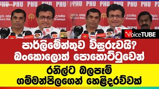 බංකොලොත් පොහොට්ටුවෙන් රනිල්ට බලපෑම්... පාර්ලිමේන්තුව විසුරුවයි?