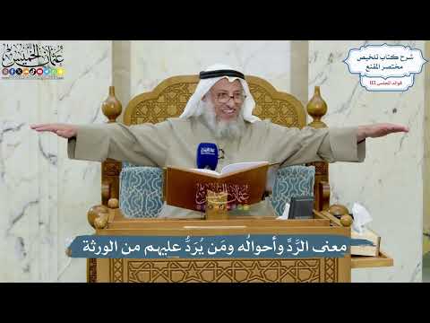 4982- معنى الرَّدِّ وأحوالُه ومَن يُرَدُّ عليهم من الورثة - عثمان الخميس